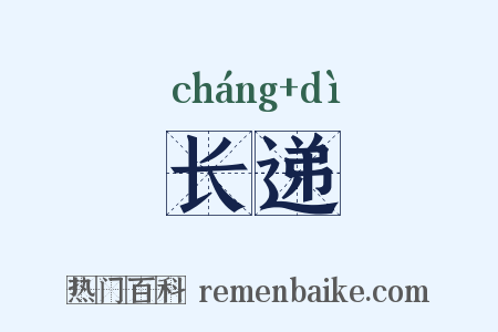 长递是什么意思的图片